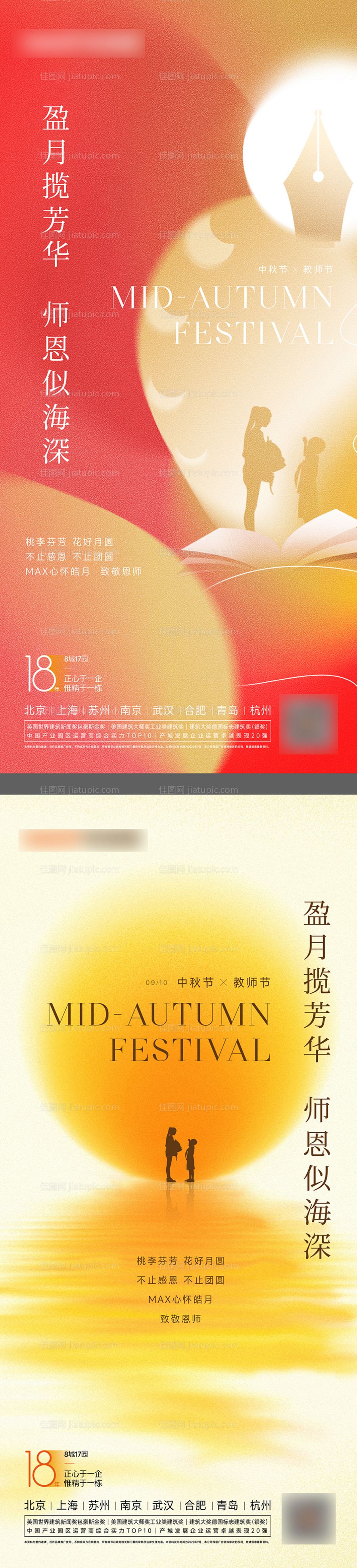 中秋教师节海报-源文件