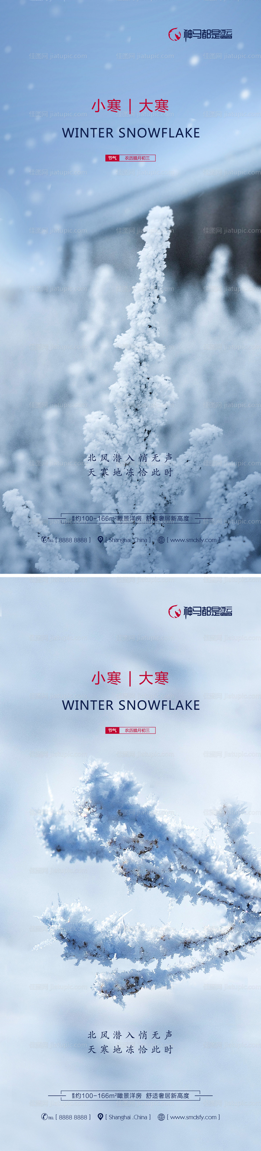 房地产小寒大寒节气海报系列-源文件