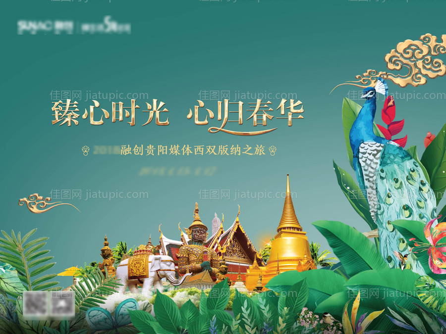 云南西双版纳旅游房地产活动海报-源文件