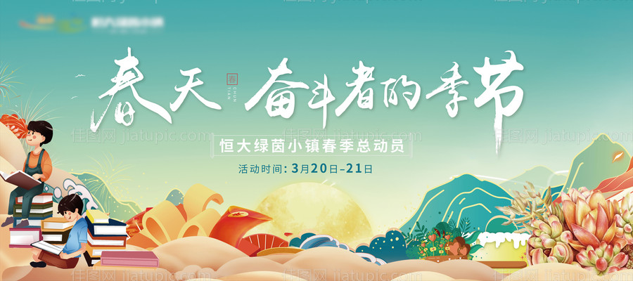 春季总动员活动背景板-源文件