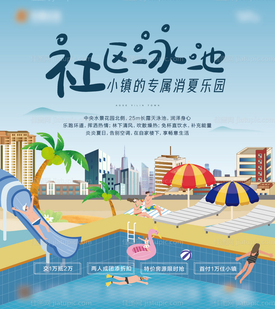 地产插画夏日游泳活动海报-源文件