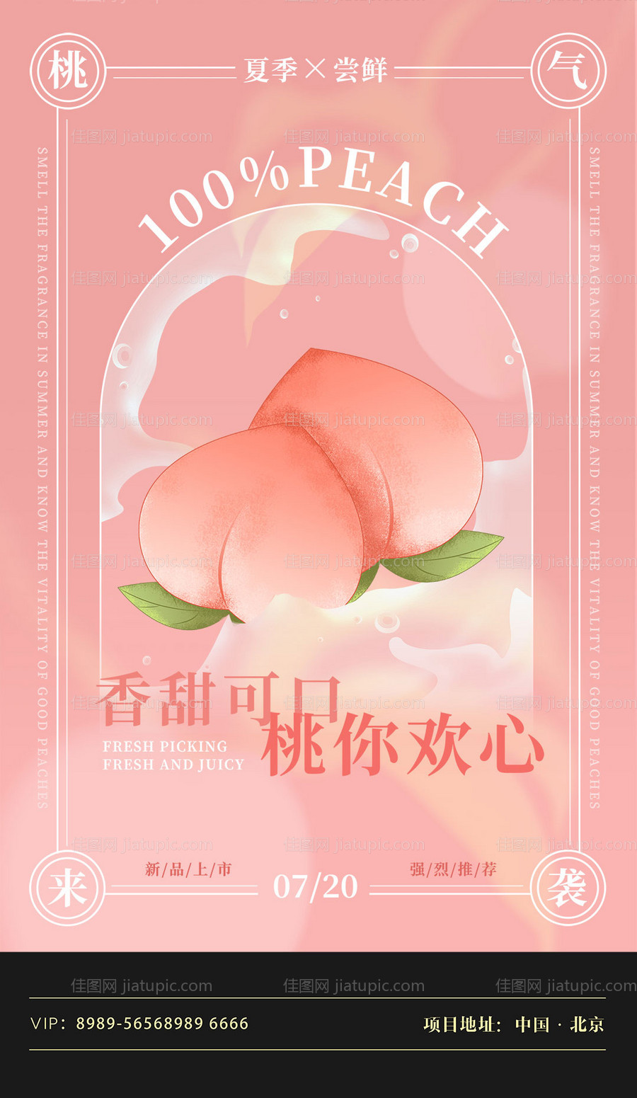粉色梦幻夏日水果桃子上新促销海报-源文件