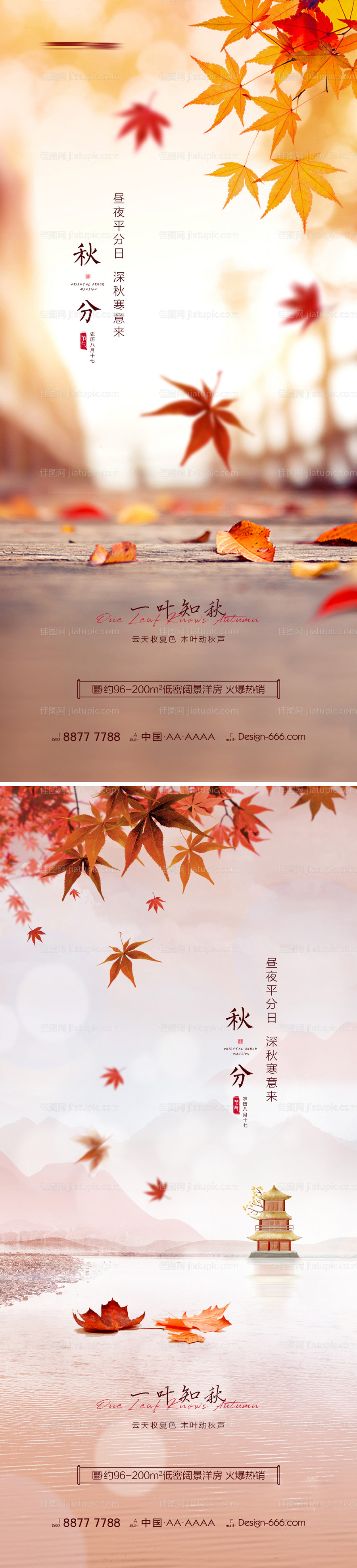 地产秋分意境海报系列-源文件