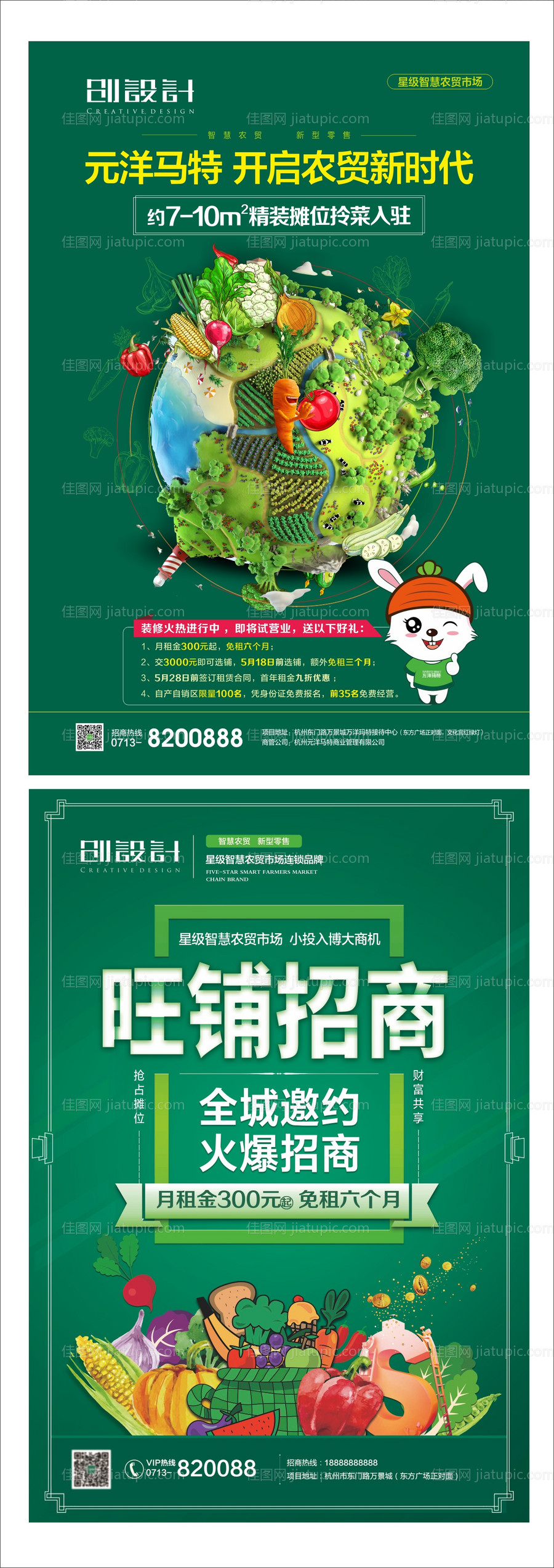 智慧农贸市场旺铺招商海报系列-源文件