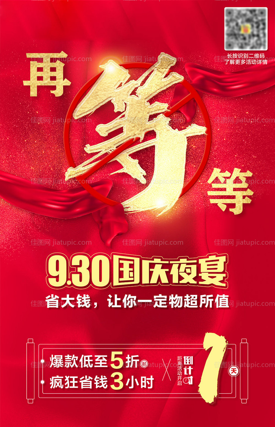 十一国庆再等等促销海报-源文件