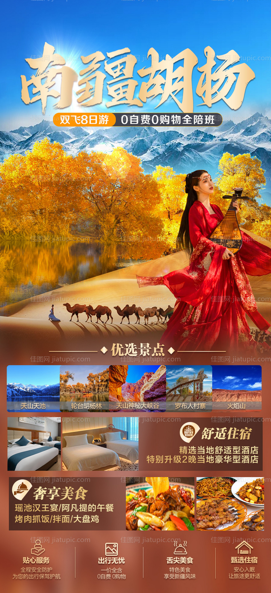 南疆胡杨海报-源文件