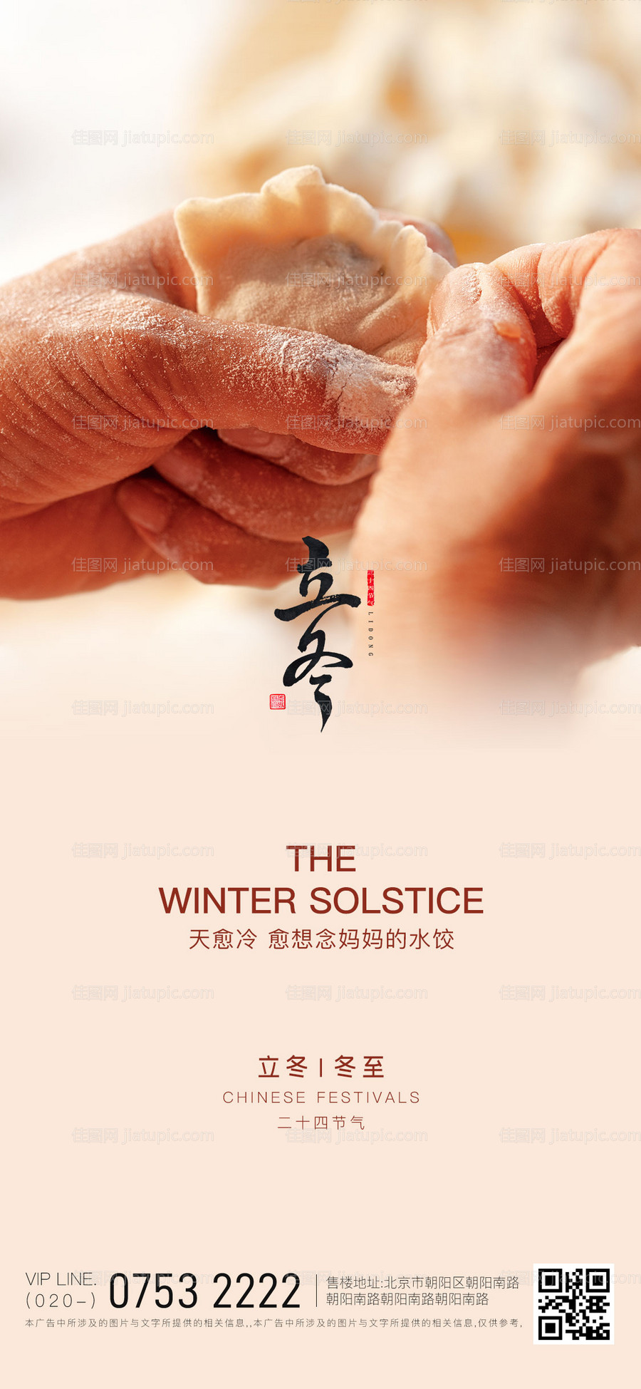 二十四节气立冬冬至海报-源文件