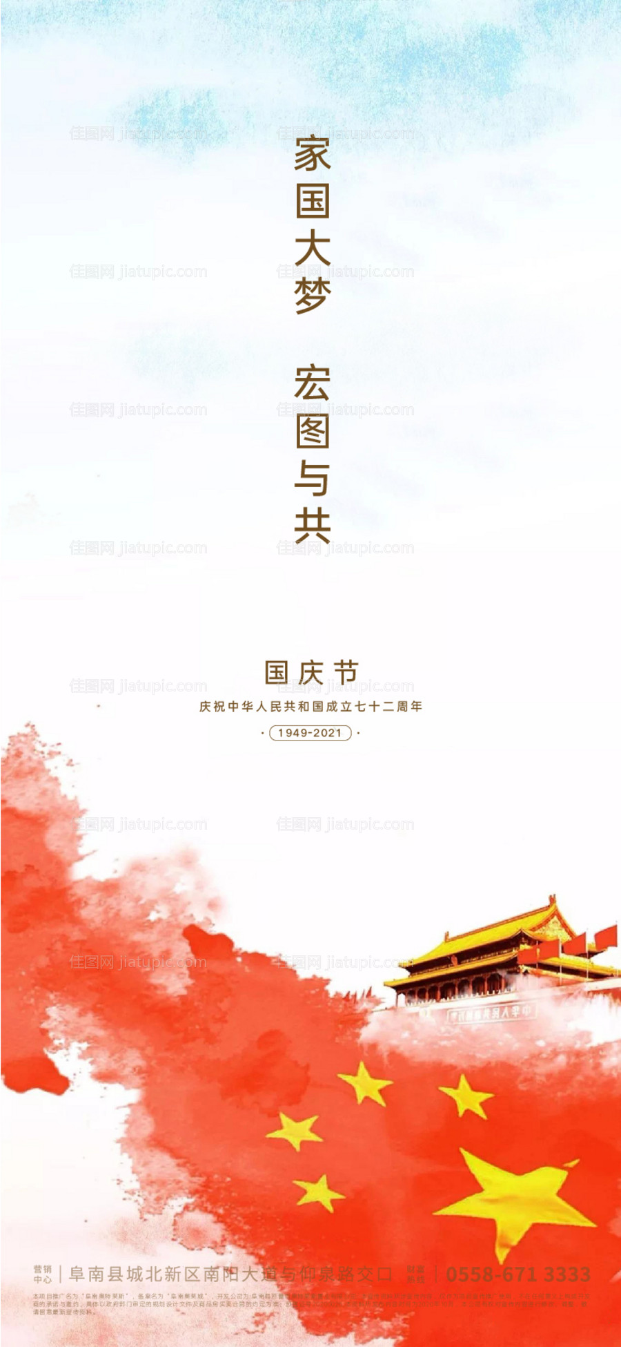 国庆节移动端海报-源文件