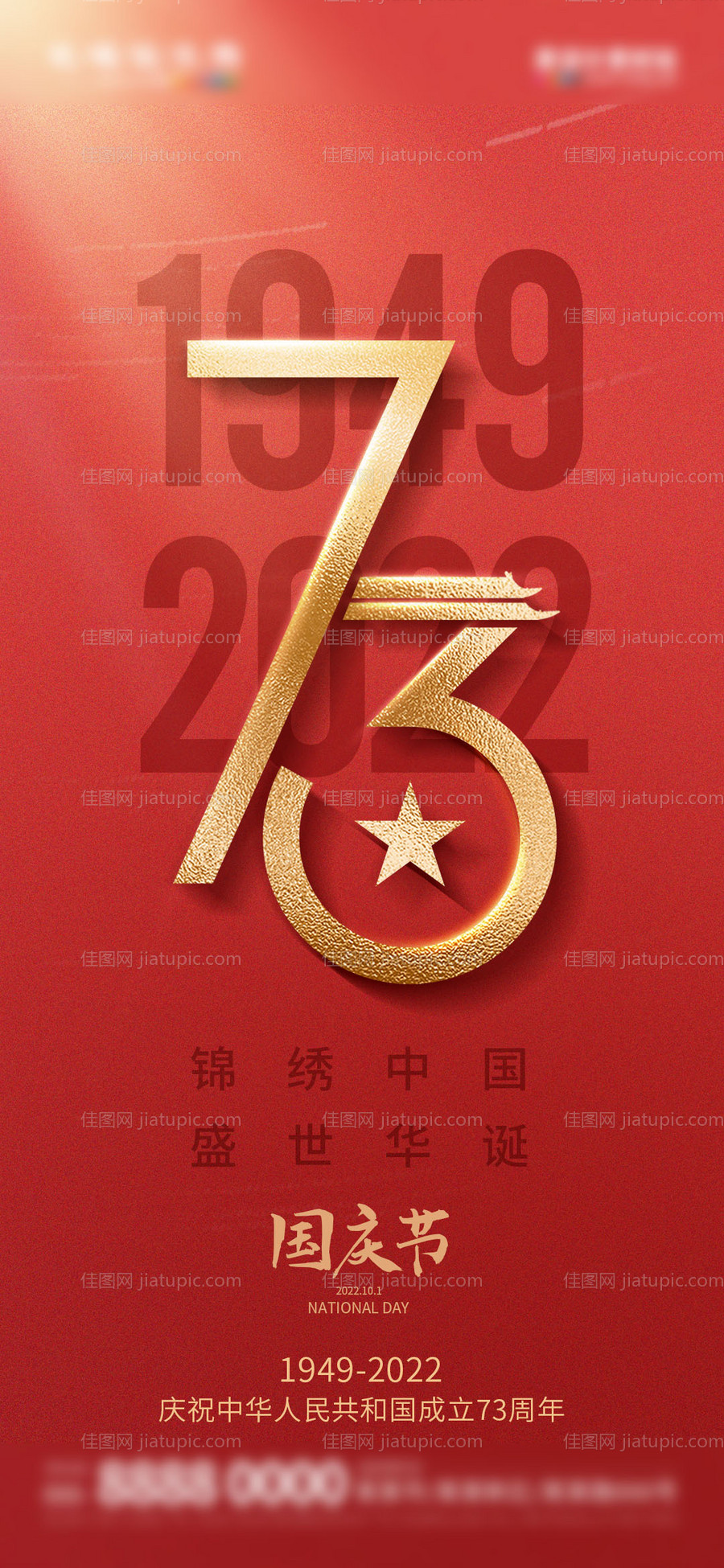 地产国庆节建国73周年海报-源文件