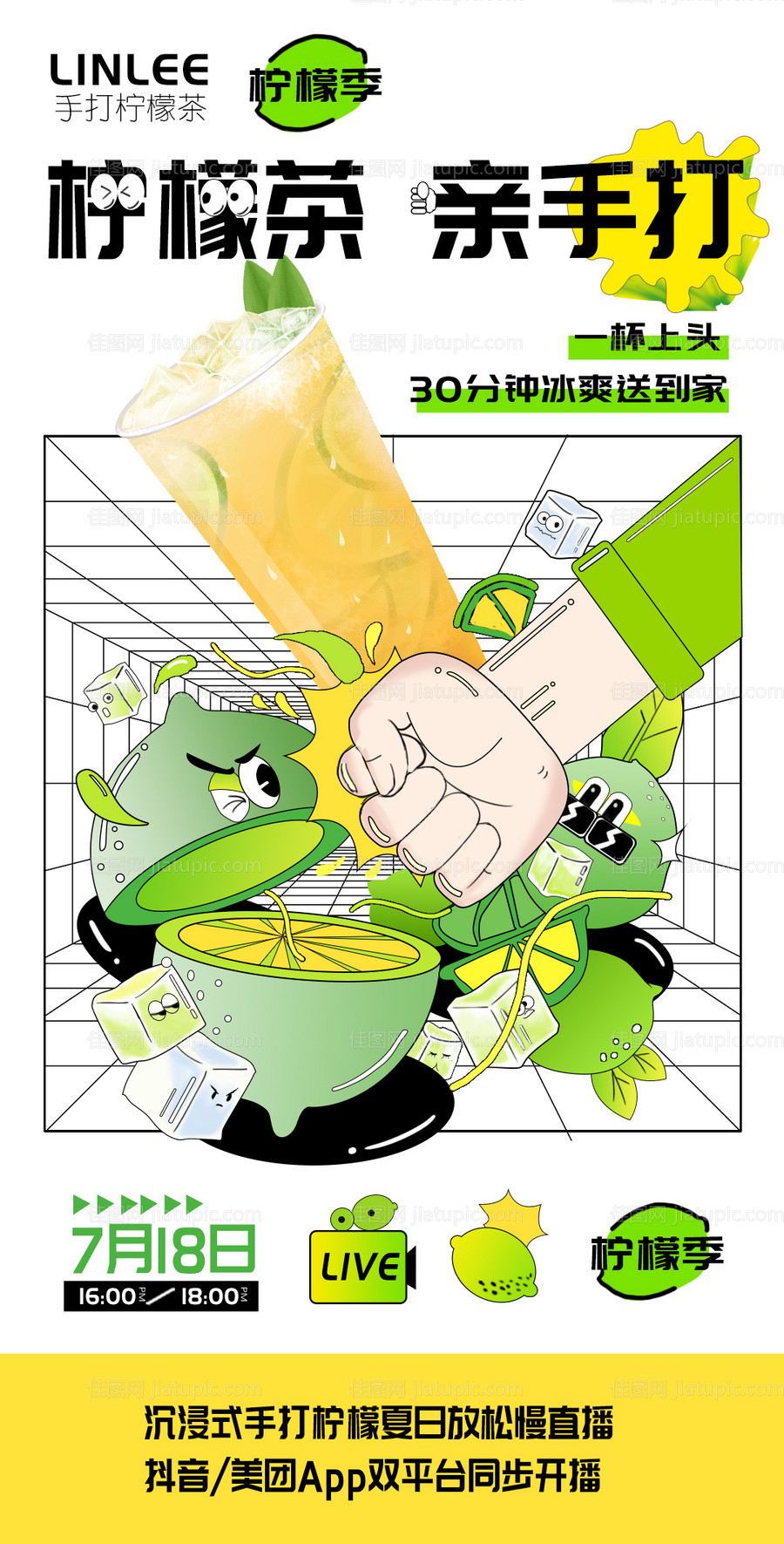 手打柠檬茶宣传海报-源文件
