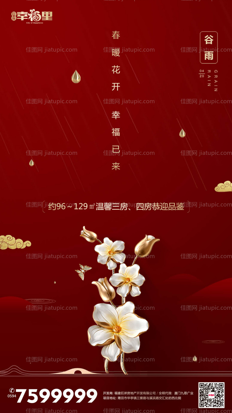 红金谷雨节气房地产闪屏移动端海报 -源文件