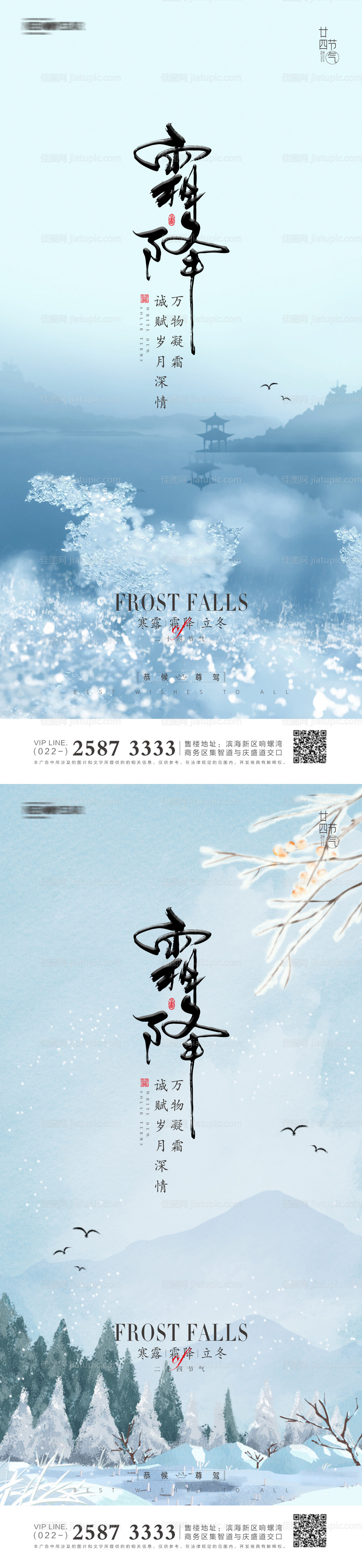 寒露霜降立冬地产海报-源文件