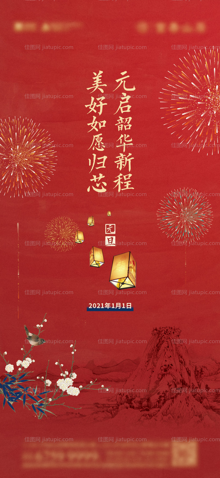 元旦新年移动端海报-源文件