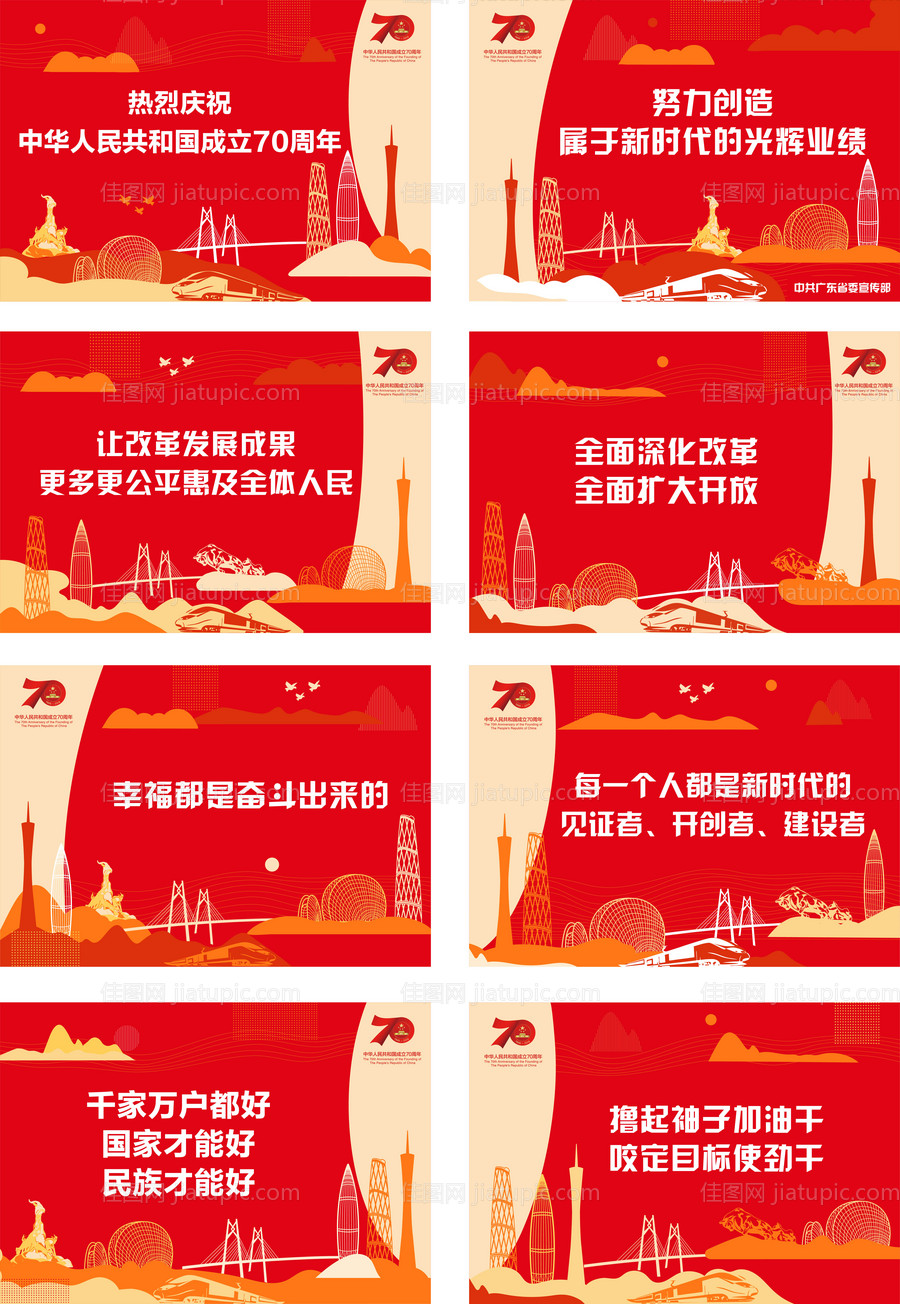 庆祝中华人民共和国成立周年海报展板-源文件