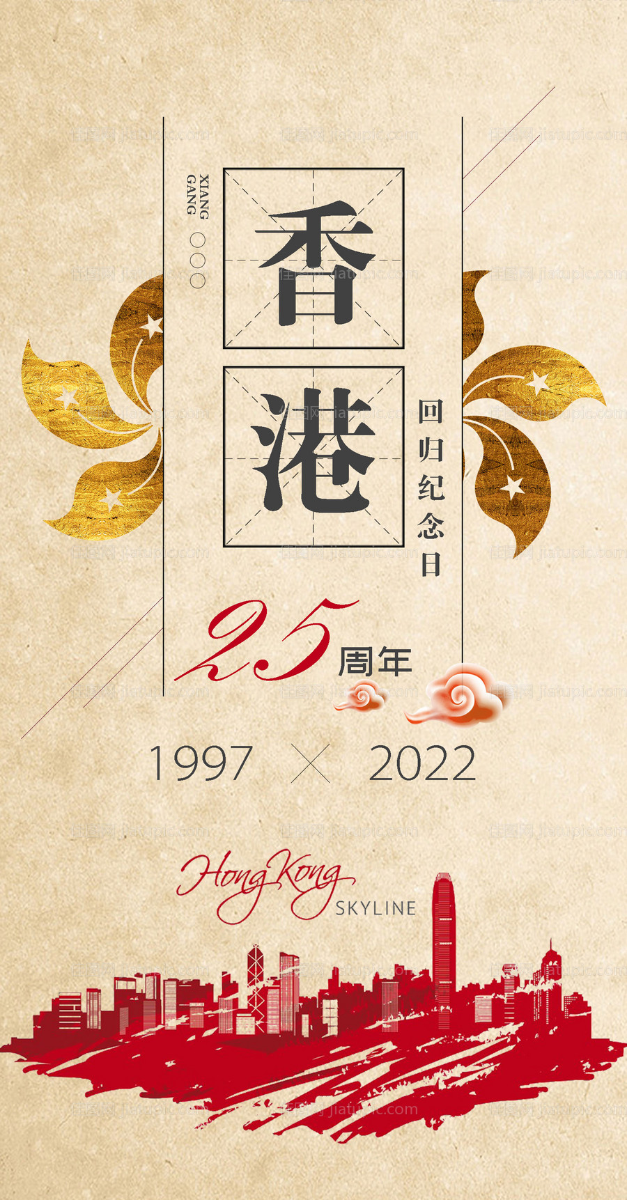 香港回归25周年海报-源文件