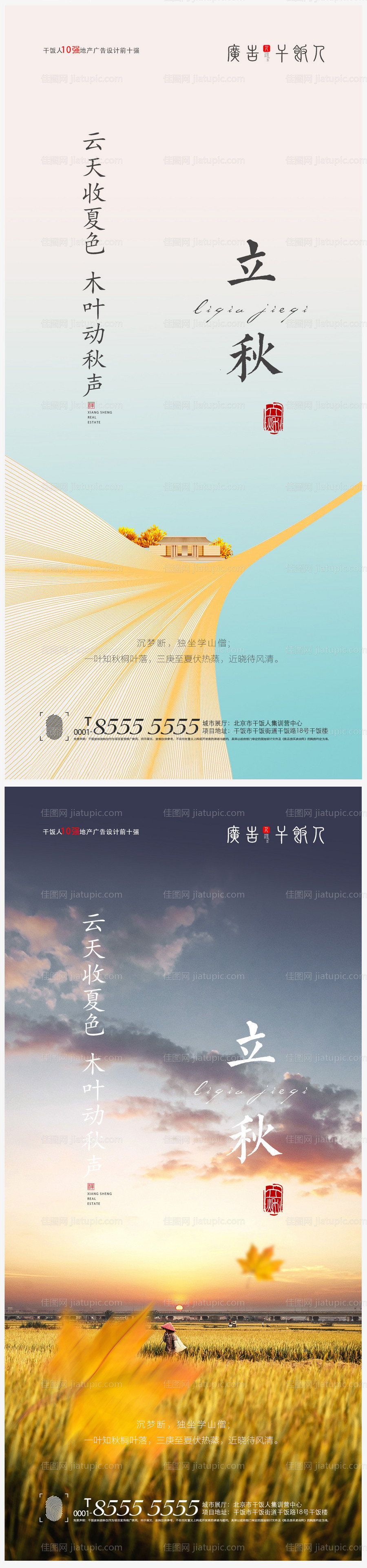 地产立秋节气创意海报-源文件