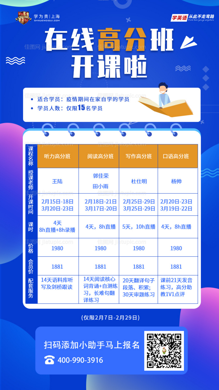 在线高分班开课啦海报-源文件