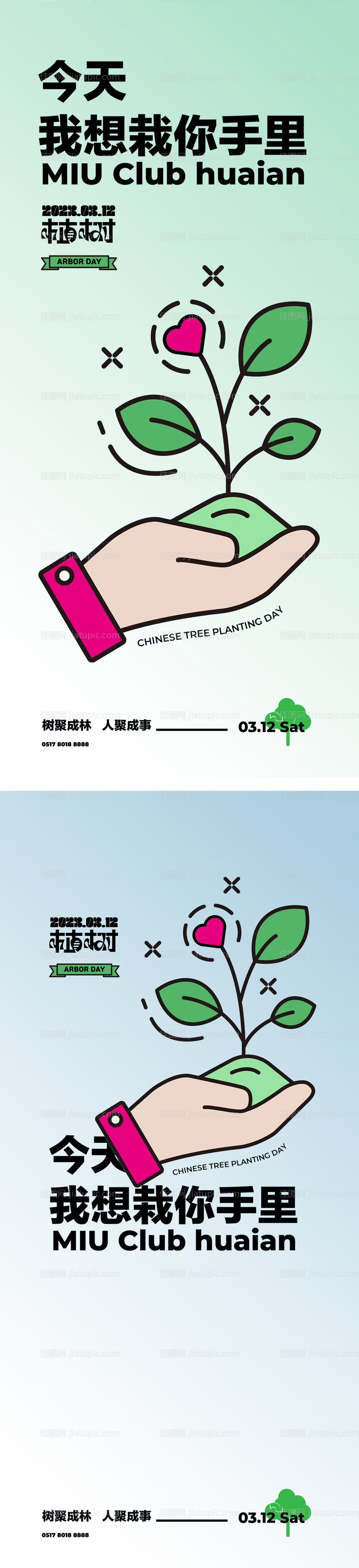 植树节保护环境爱心海报-源文件