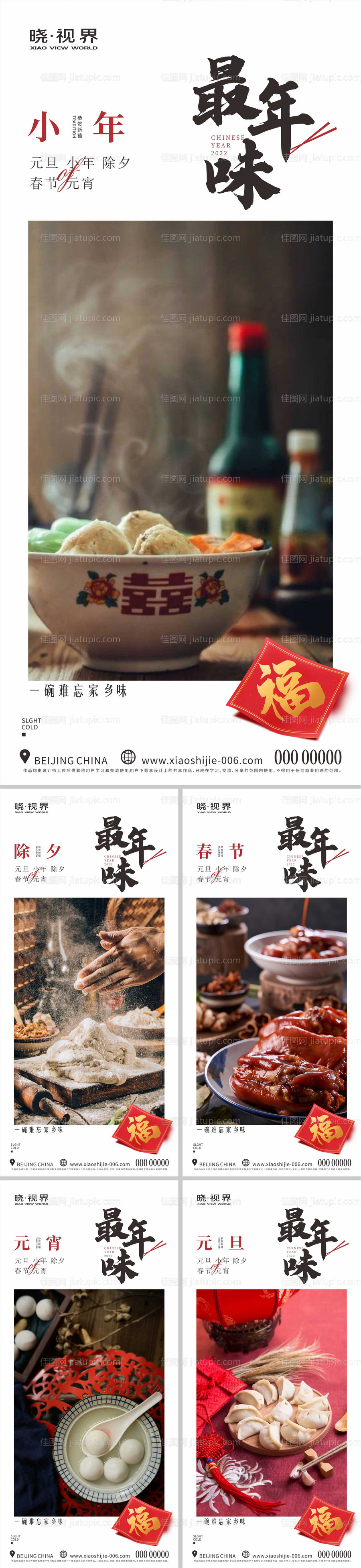 小年元旦除夕春节元宵系列海报-源文件