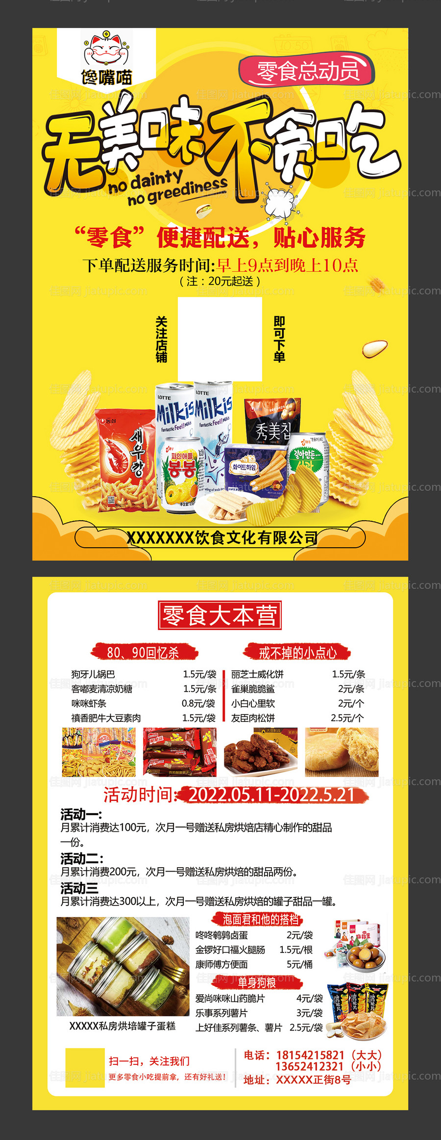 美食零食小卖部宣传单-源文件