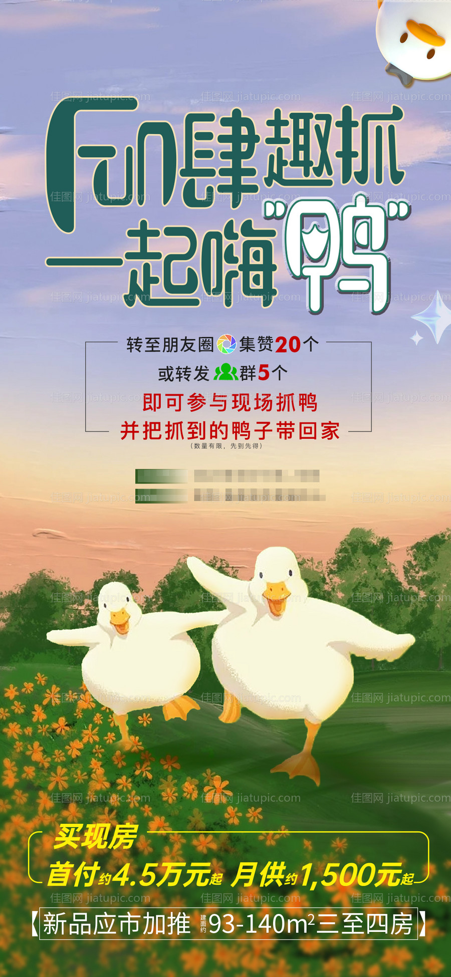 抓鸭子活动海报-源文件
