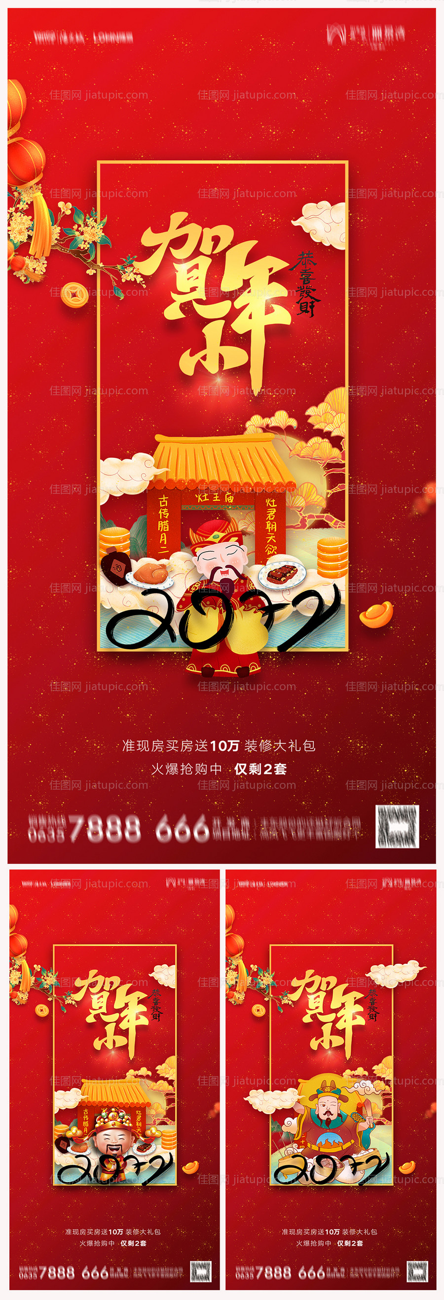地产2022小年海报-源文件