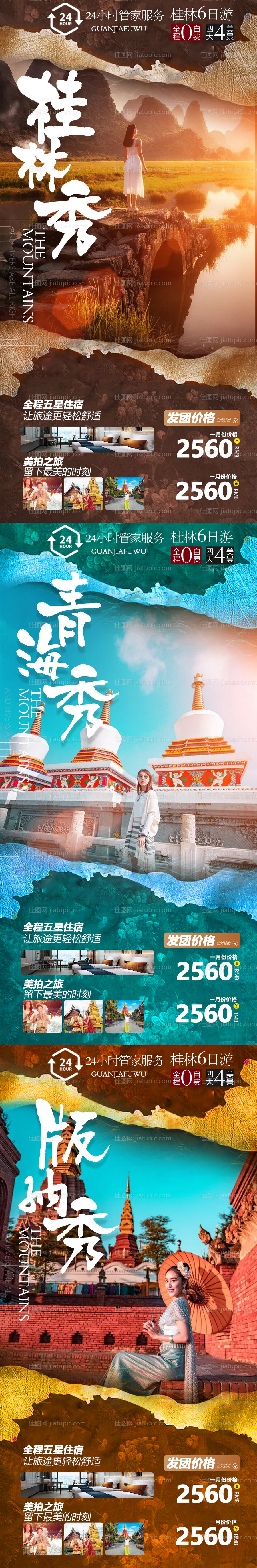 桂林青海版纳系列旅游海报-源文件