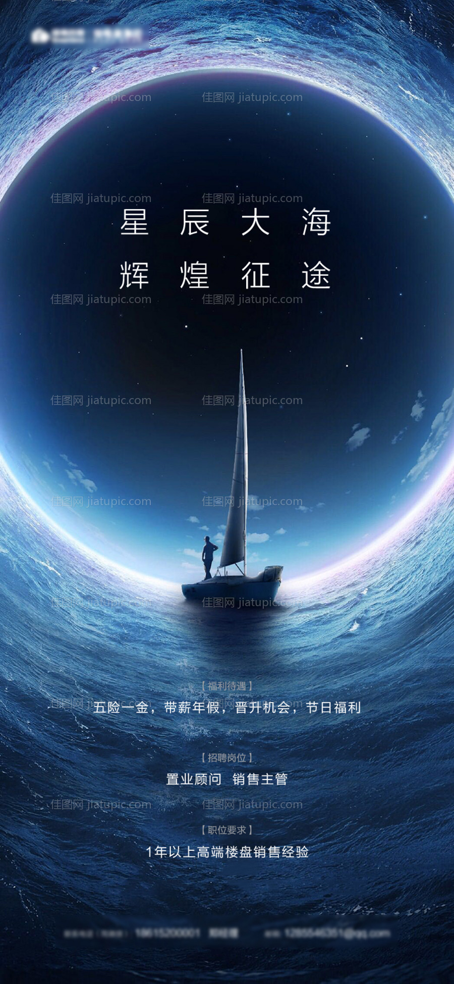 房地产大气星辰大海招聘移动端海报-源文件