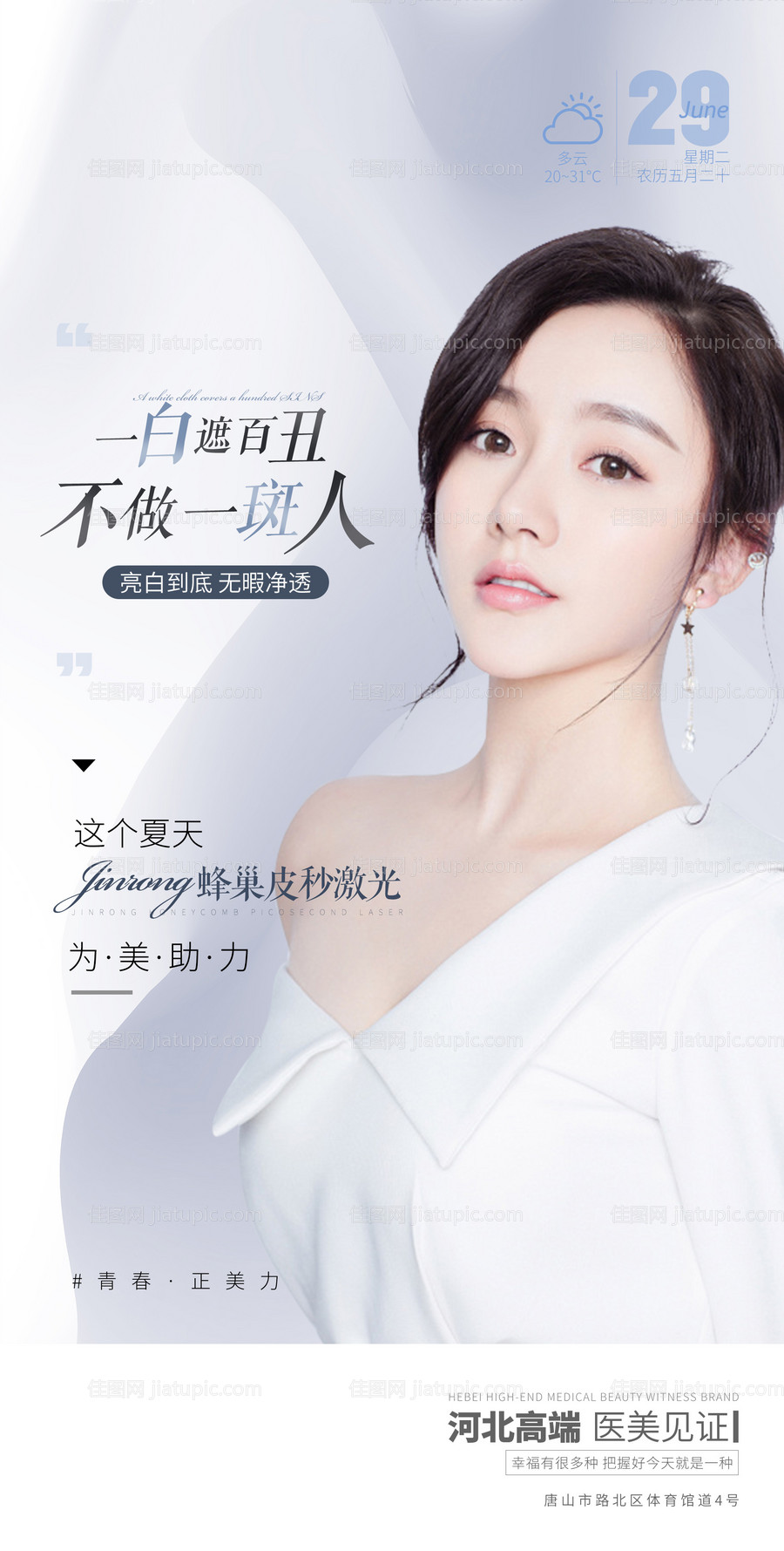 医美早安淡斑美白海报-源文件