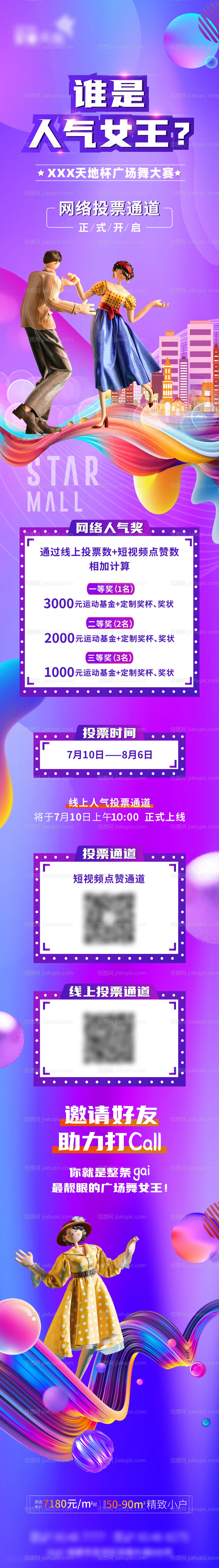 广场舞投票活动长图海报-源文件