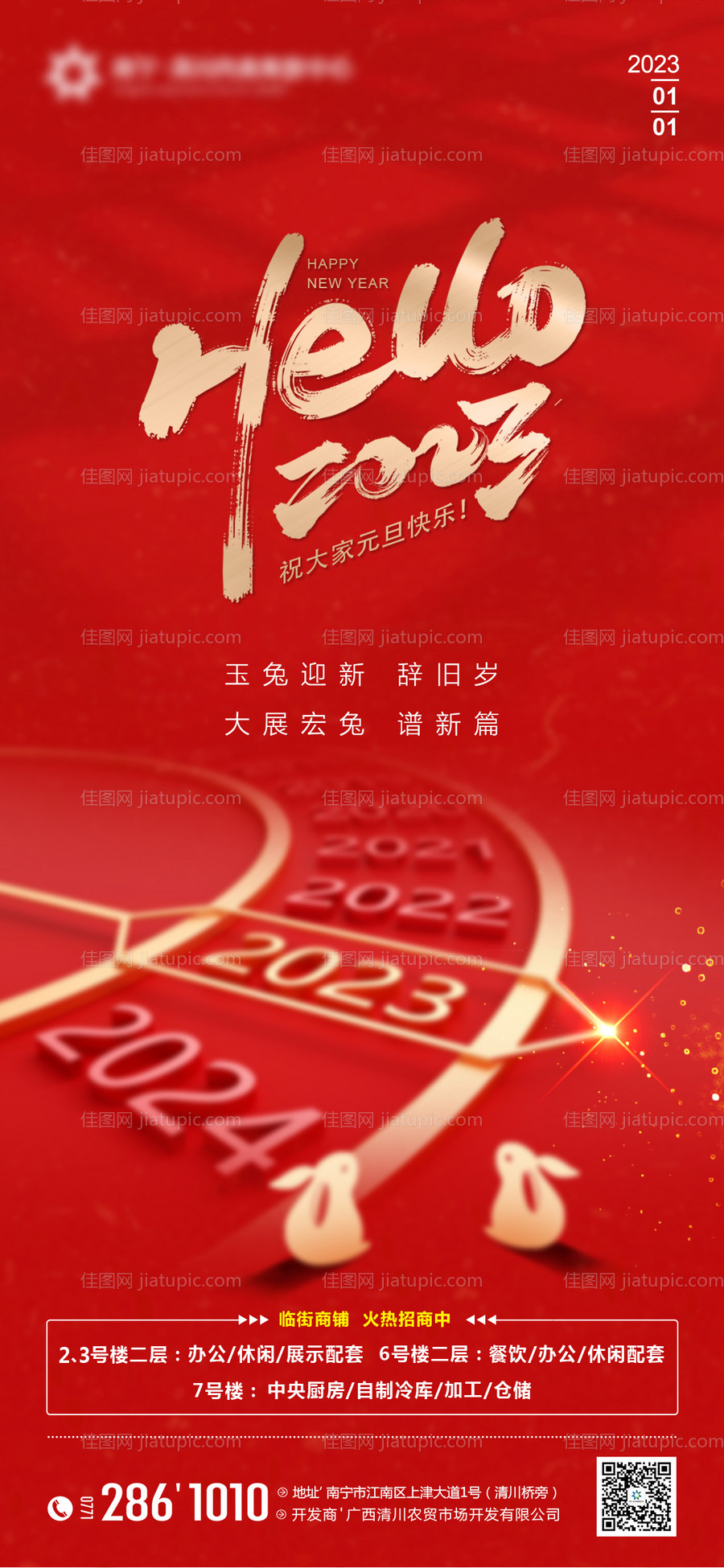 地产2023元旦海报-源文件