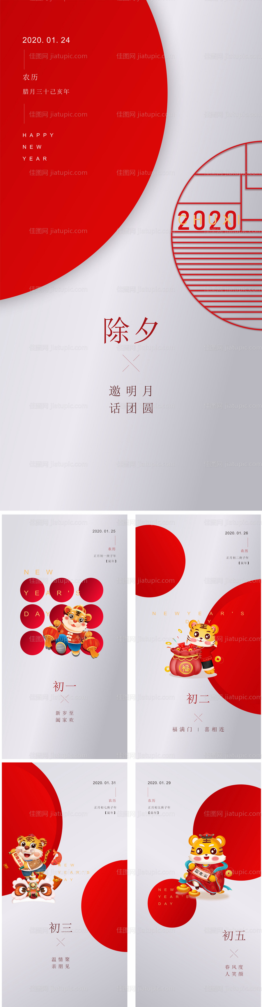 春节除夕海报-源文件
