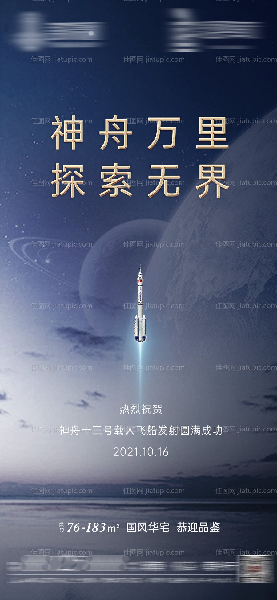 地产神舟飞船发射航天海报-源文件
