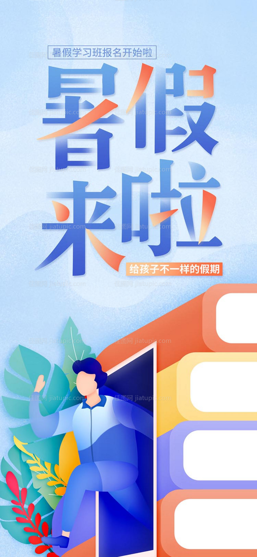 暑假学习班分层插画海报-源文件