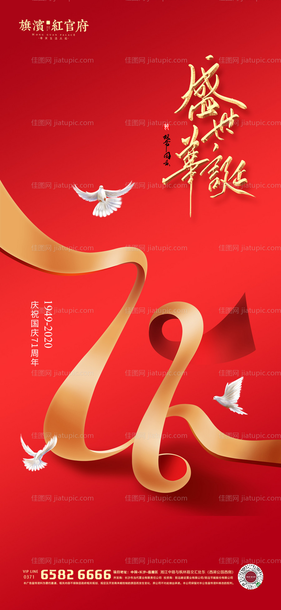 地产国庆71周年海报-源文件