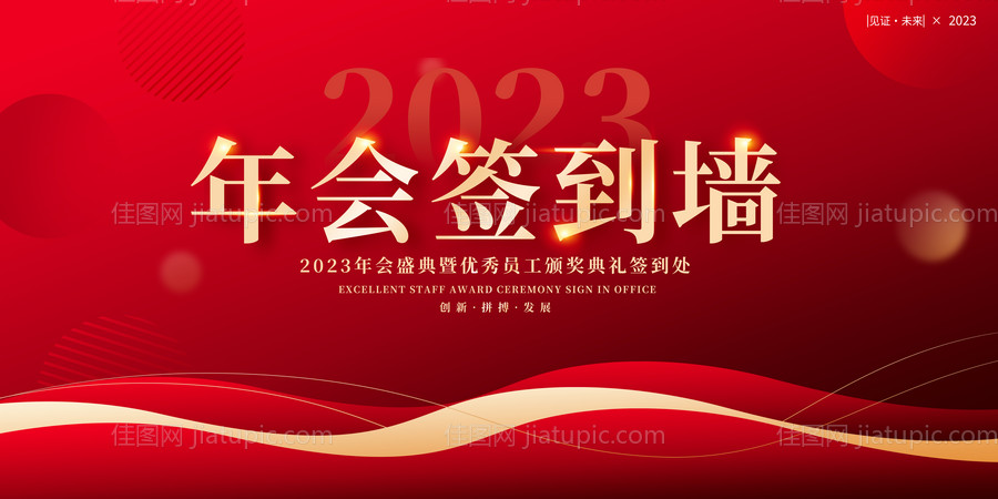 2023红色大气年会签到墙背景板-源文件