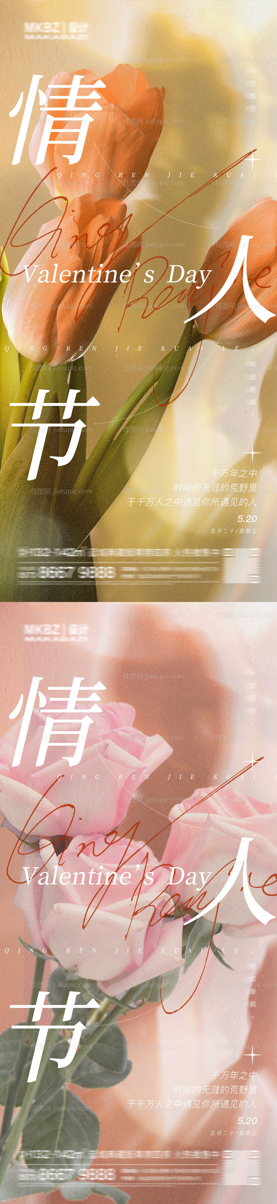 520情人节系列海报-源文件