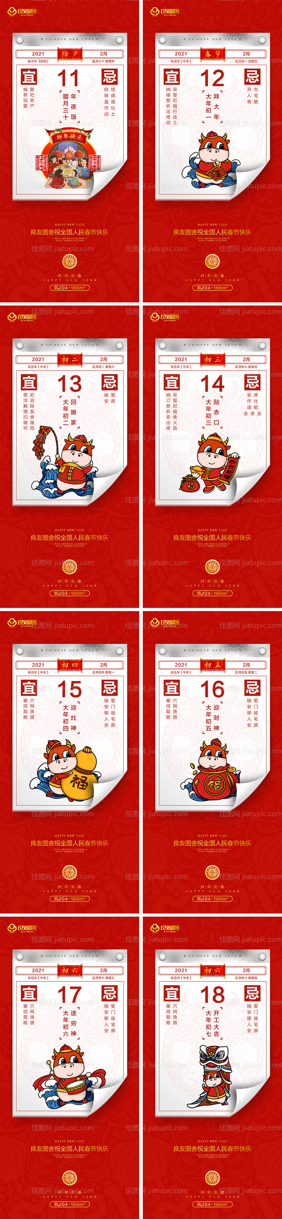 房地产新年系列除夕初一到初七海报-源文件