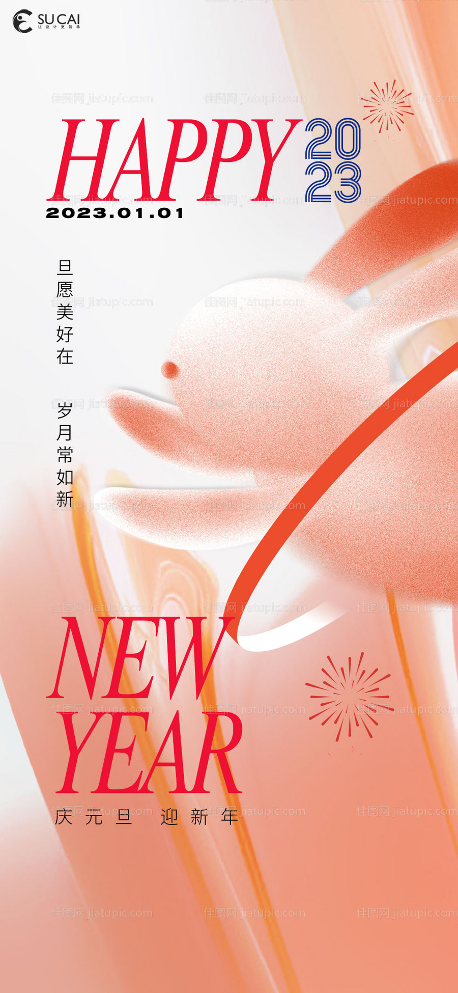 元旦节海报-源文件
