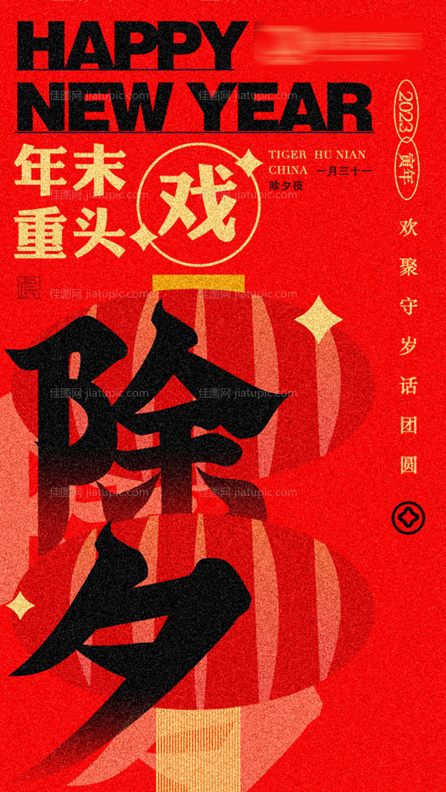 除夕海报-源文件