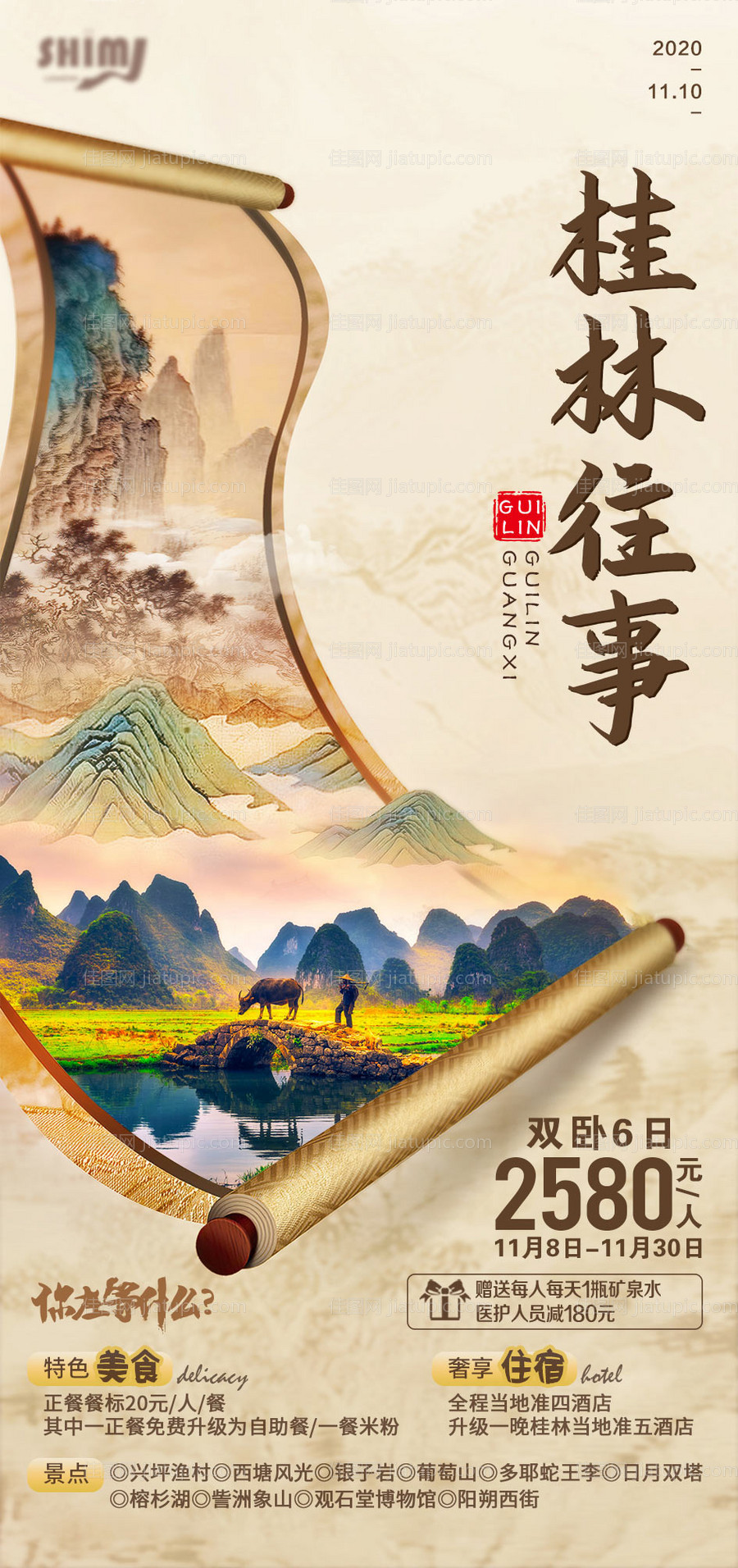 桂林往事旅游海报-源文件