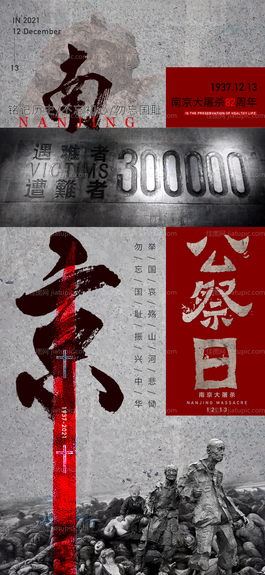 公祭日公益海报 -源文件