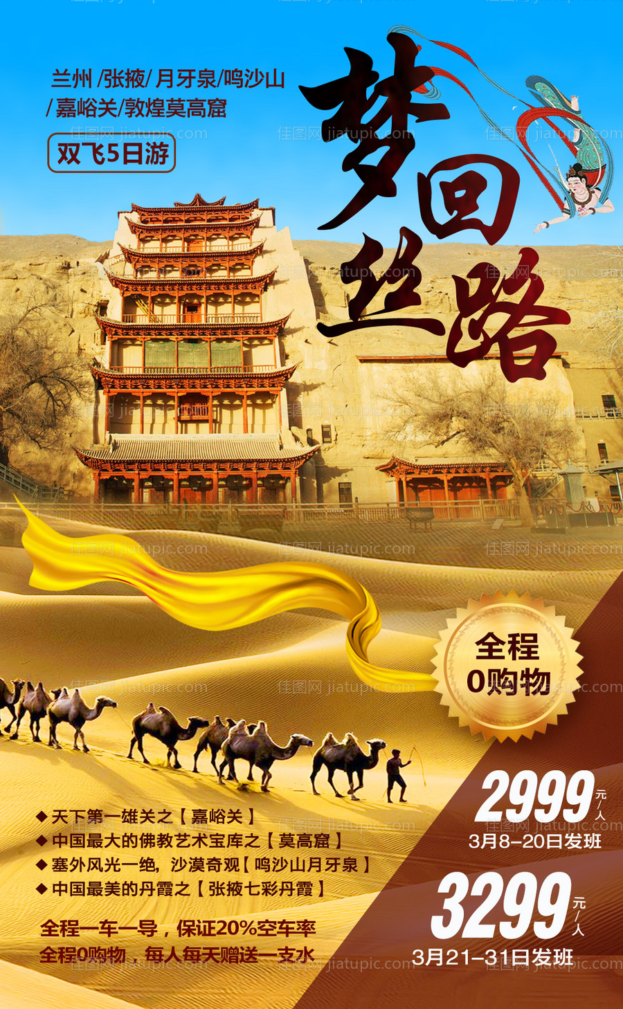 梦回丝路兰州敦煌旅游海报-源文件
