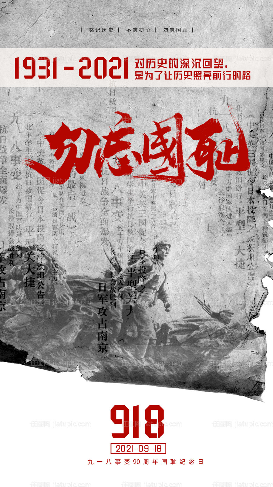 九一八事变纪念日海报-源文件