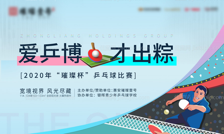 地产乒乓球比赛活动展板-源文件