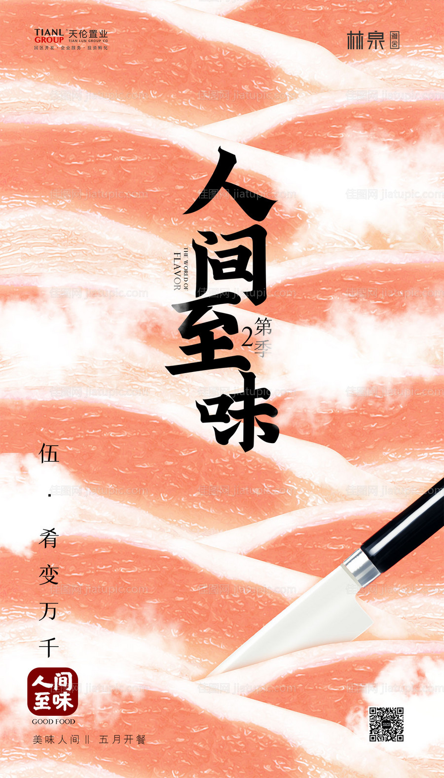 美食创意海报-源文件