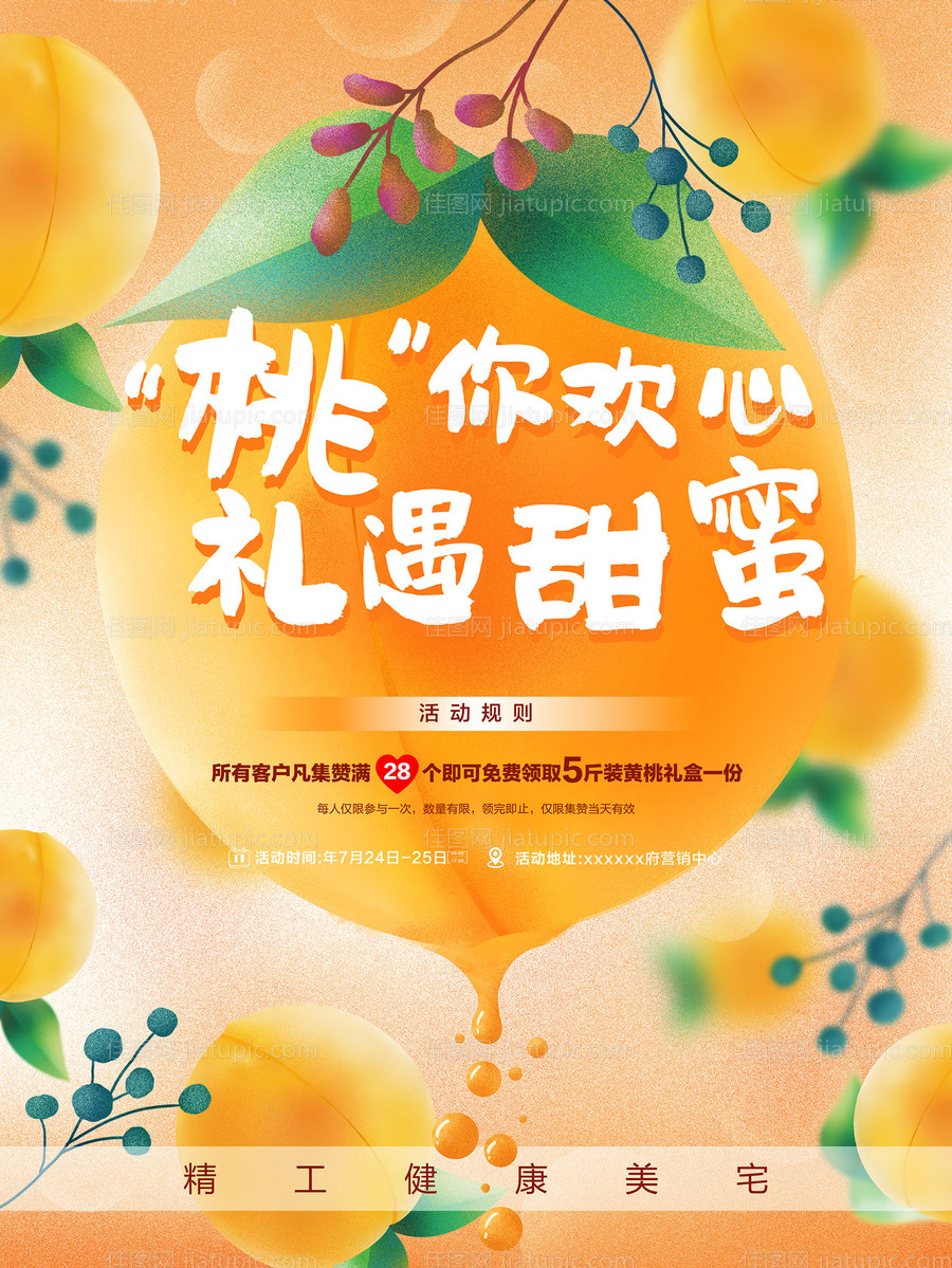 地产黄桃活动海报-源文件