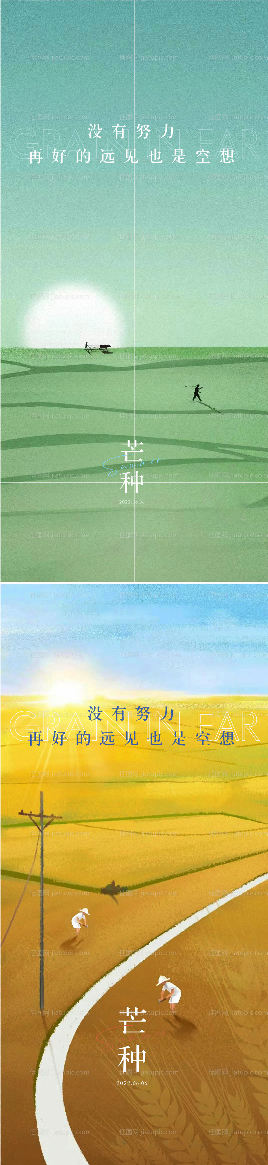地产芒种海报-源文件