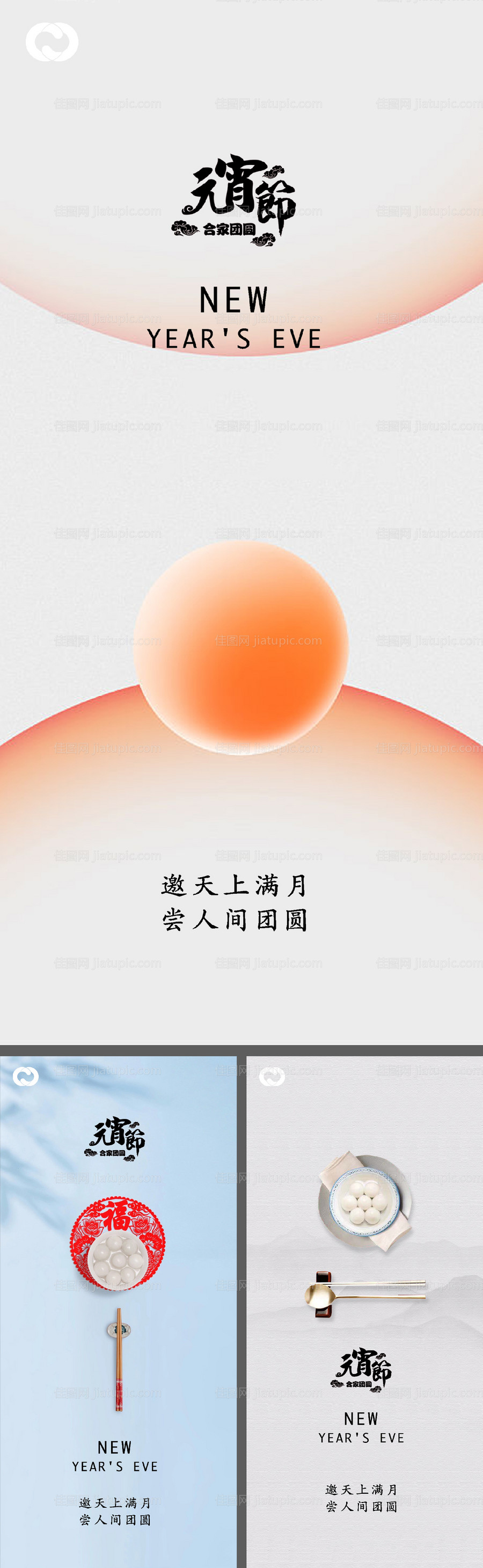 元宵节除夕小年微信海报-源文件