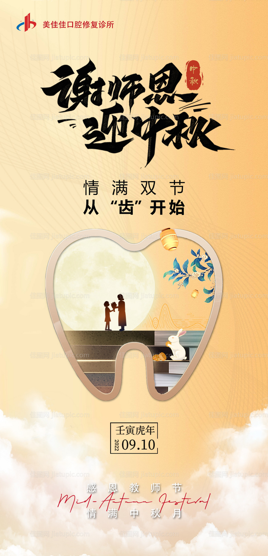 口腔中秋教师节海报-源文件